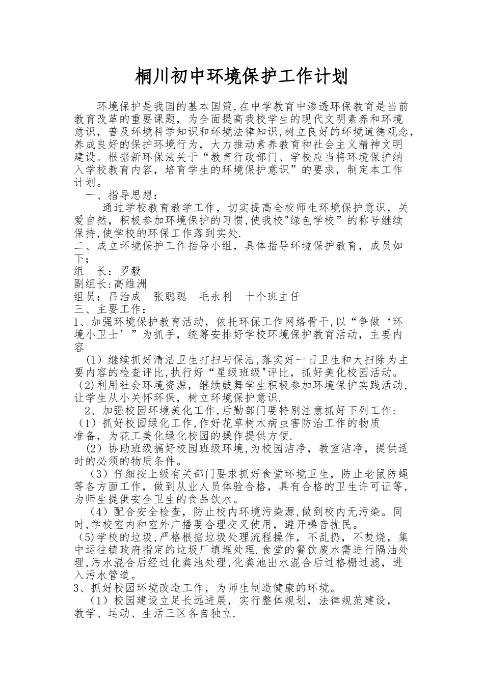 学校环境保护工作计划_第1页