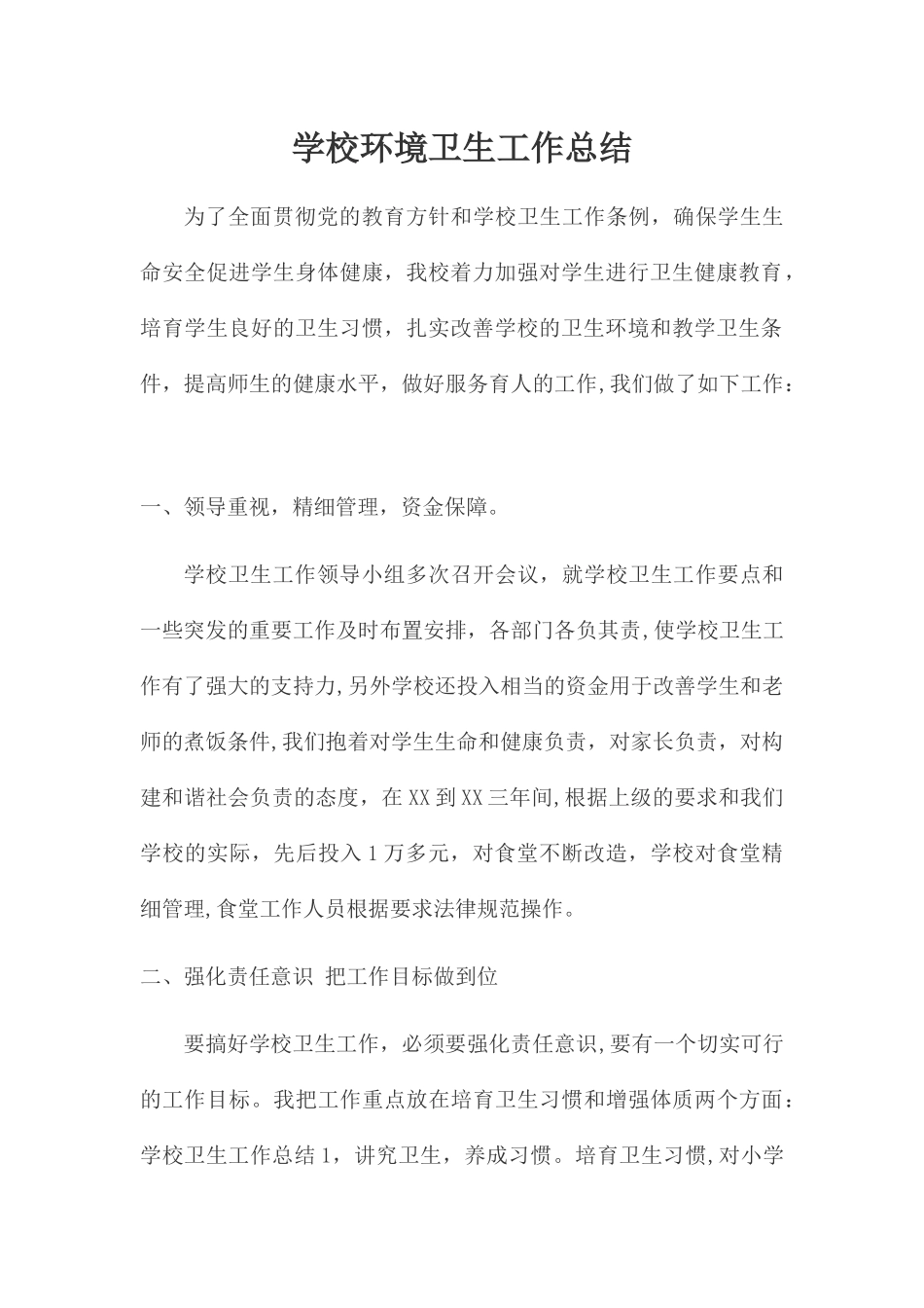 学校环境卫生工作总结_第1页