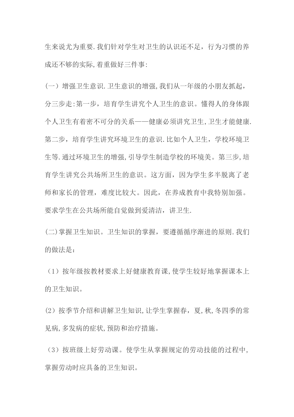 学校环境卫生工作总结_第2页