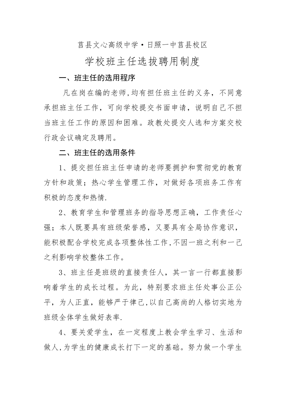 学校班主任选拔聘用制度_第1页