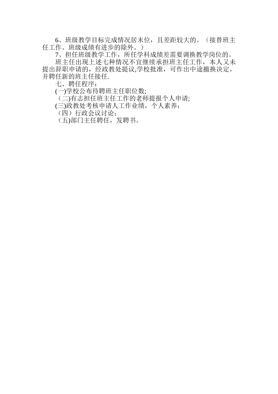 学校班主任聘任方案_第3页