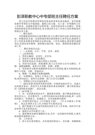 学校班主任聘任方案