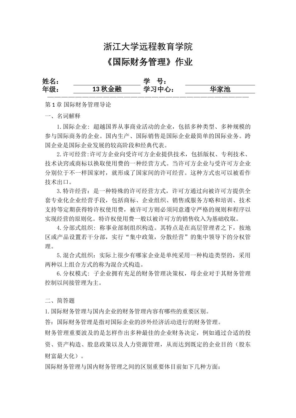 2025年国际财务管理离线作业_第1页