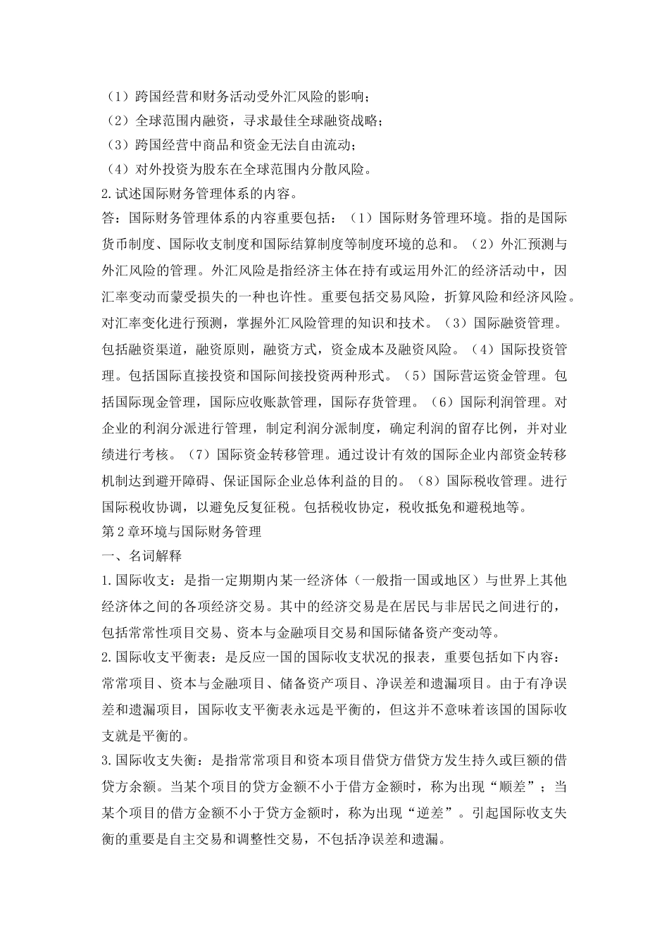 2025年国际财务管理离线作业_第2页