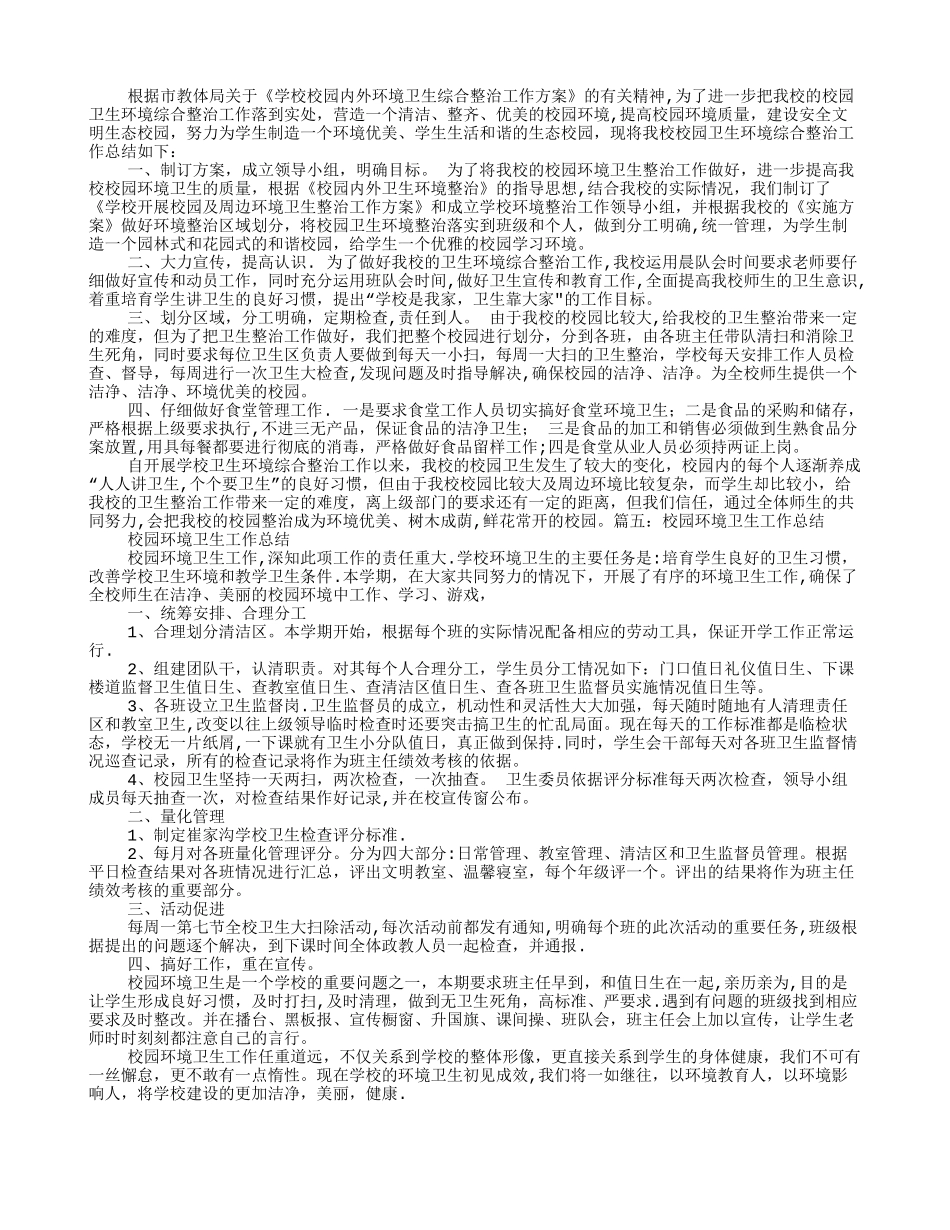 学校环境卫生工作总结_第3页