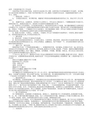 学校环境卫生工作总结