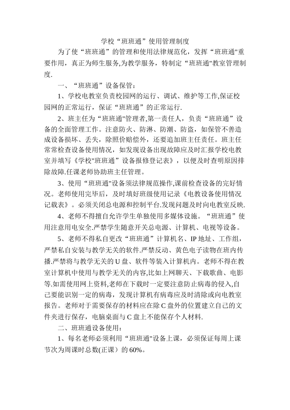 学校班班通管理制度_第1页