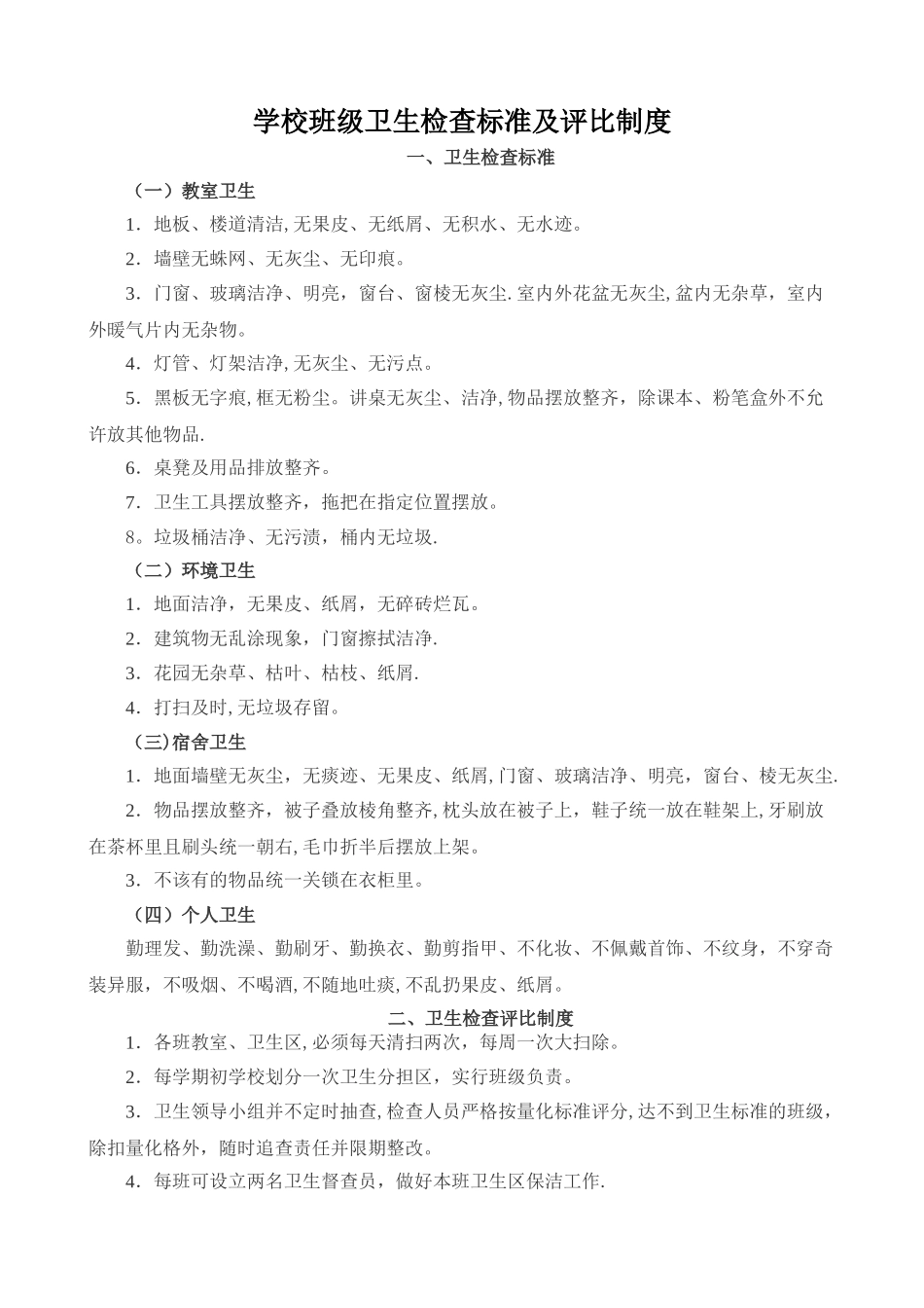 学校班级卫生检查标准及评比制度_第1页