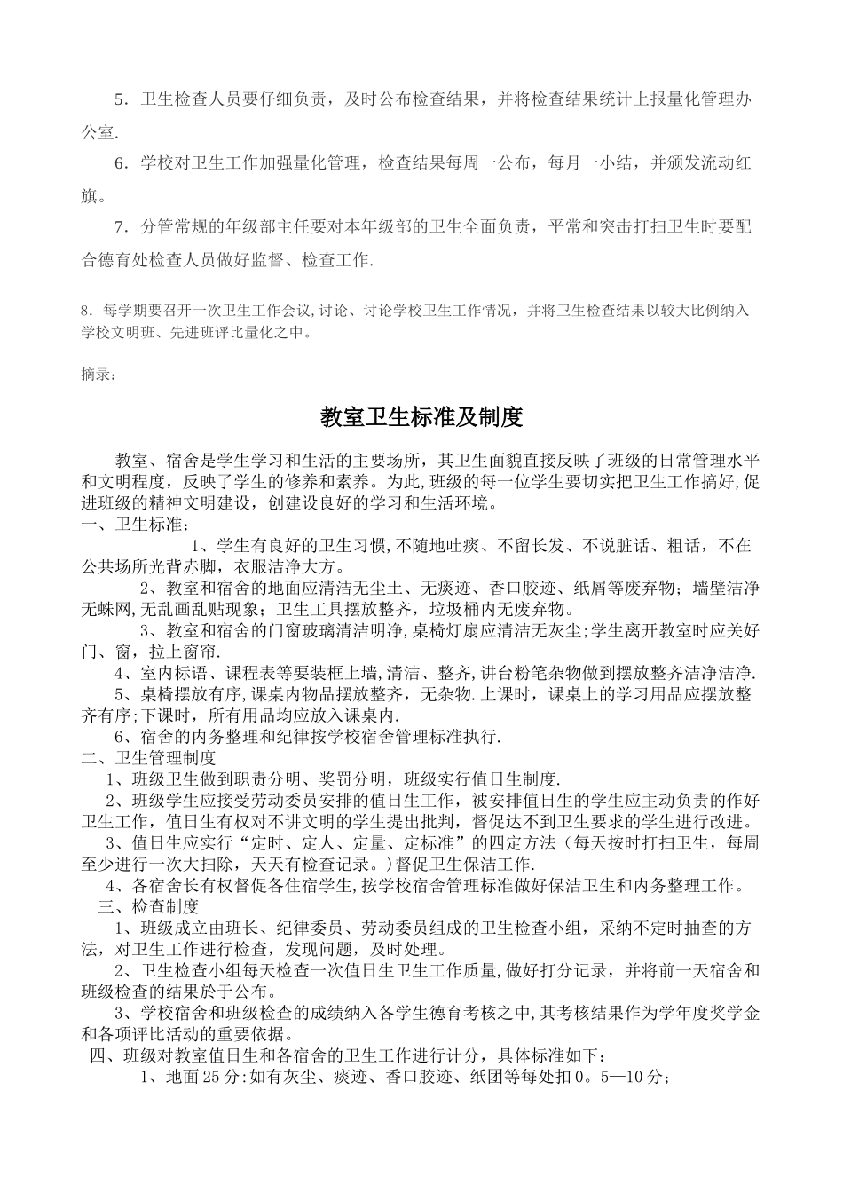 学校班级卫生检查标准及评比制度_第2页