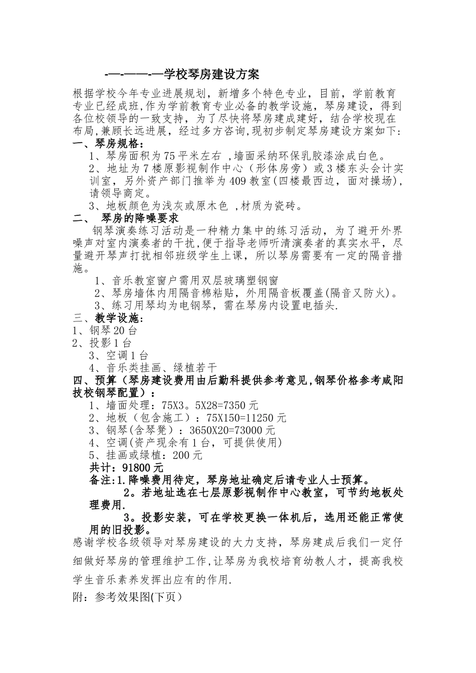 学校琴房设计方案_第1页