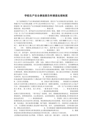 学校生产安全事故报告和调查处理制度