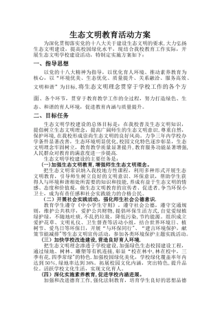 学校生态文明建设创建方案