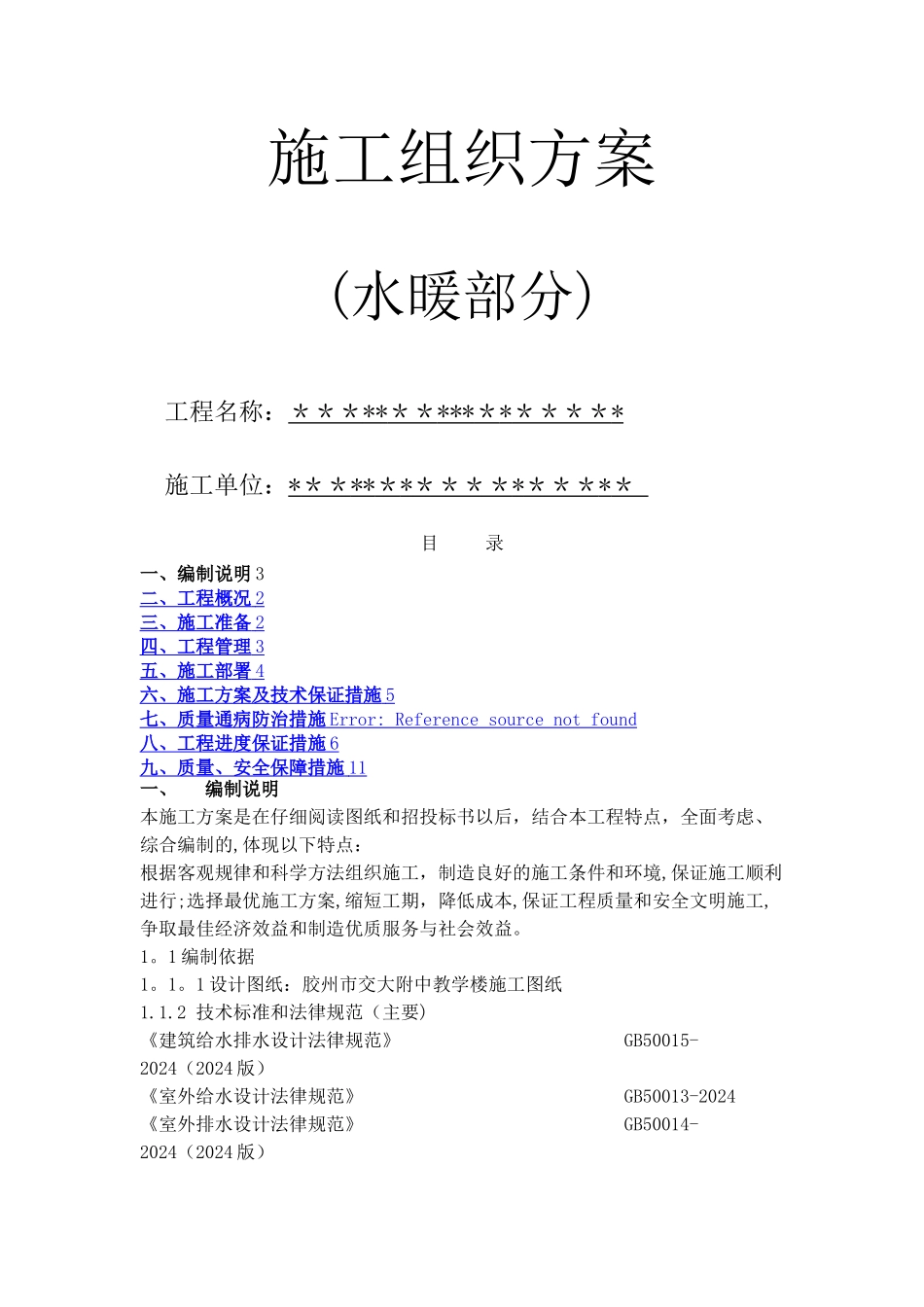 学校生活楼水暖施工组织方案_第1页