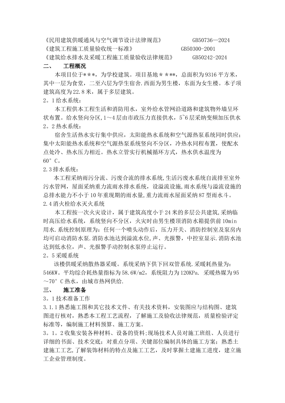 学校生活楼水暖施工组织方案_第2页