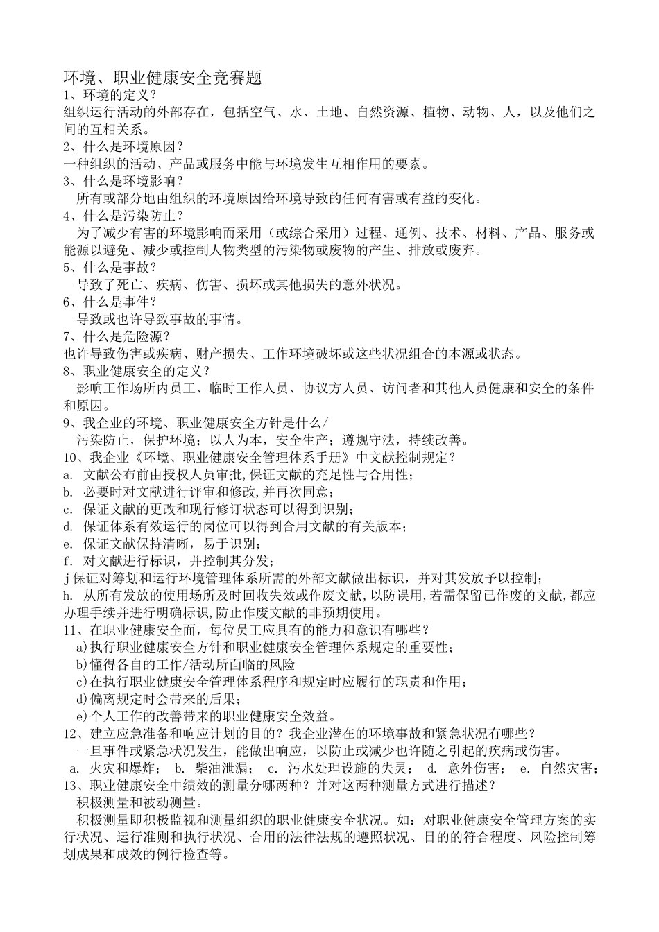 2025年环境职业健康安全竞赛题_第1页