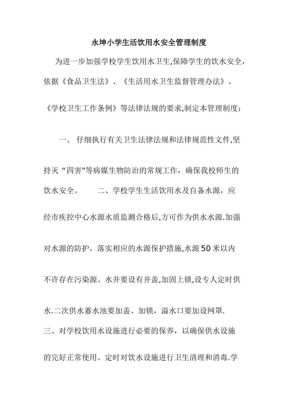 学校生活饮用水安全管理制度_第1页
