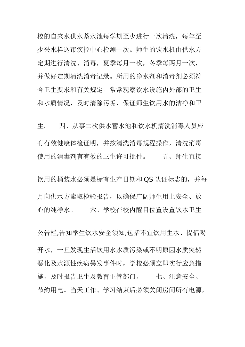 学校生活饮用水安全管理制度_第2页