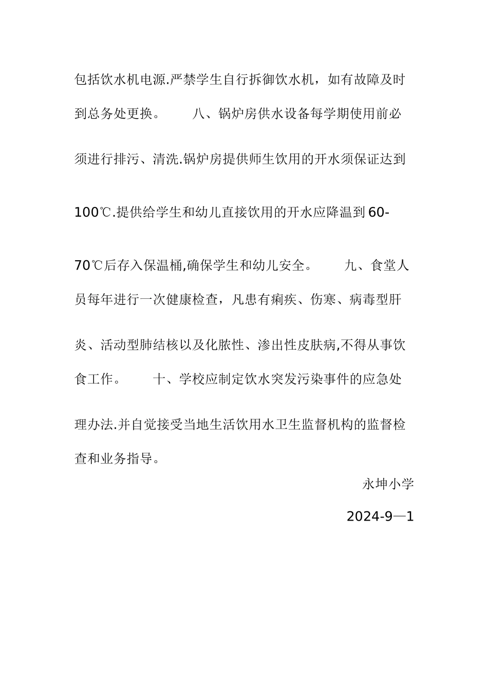 学校生活饮用水安全管理制度_第3页