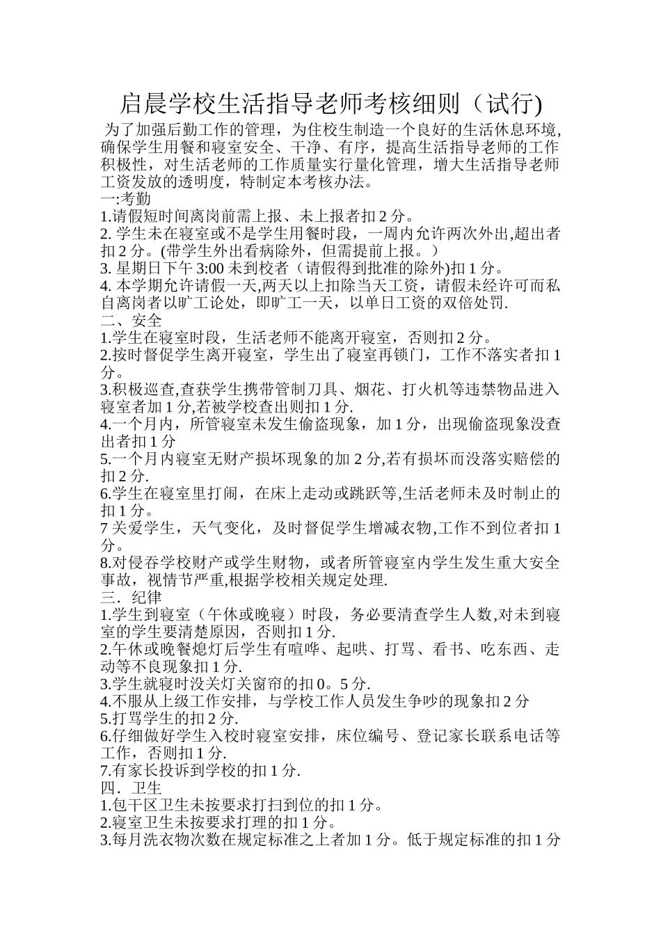 学校生活指导老师考核细则_第1页