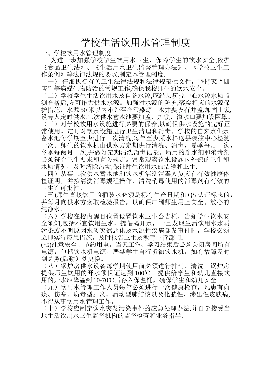 学校生活饮用水管理制度_第1页