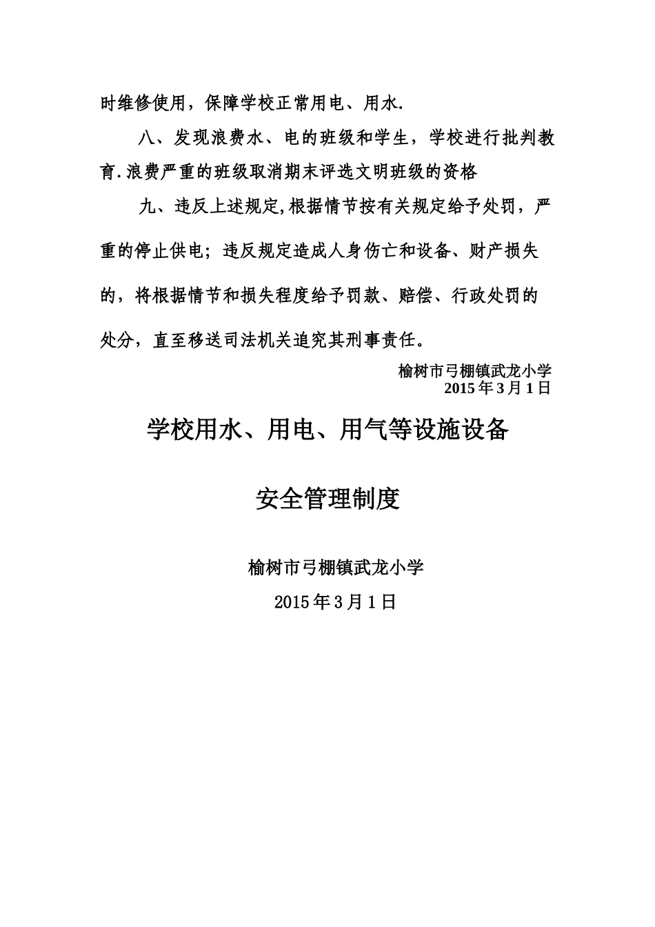 学校用水、用电、用气设施设备安全管理制度_第2页
