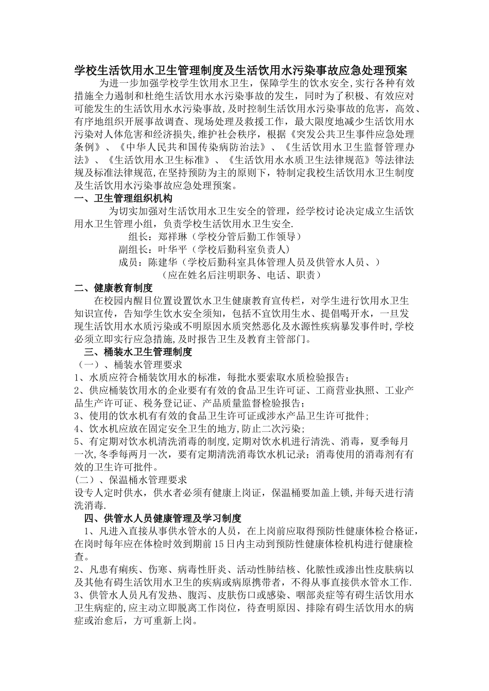 学校生活饮用水卫生管理制度及生活饮用水污染事故应急处理预案_第1页