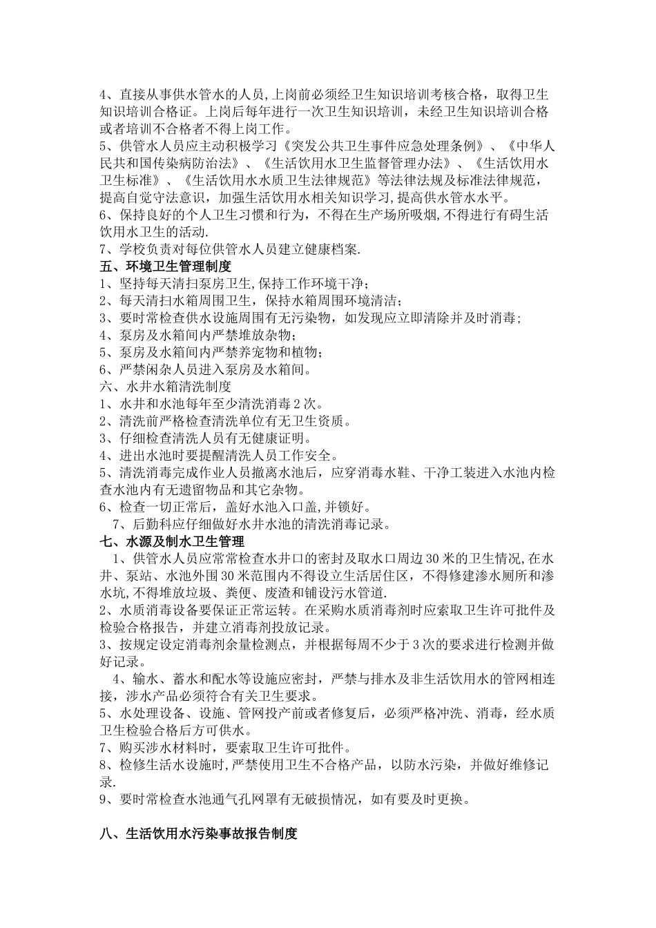 学校生活饮用水卫生管理制度及生活饮用水污染事故应急处理预案_第2页