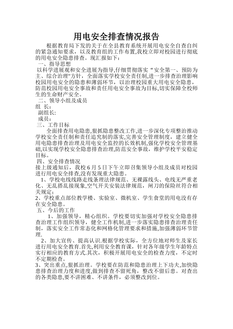 学校用电安全排查情况_第1页