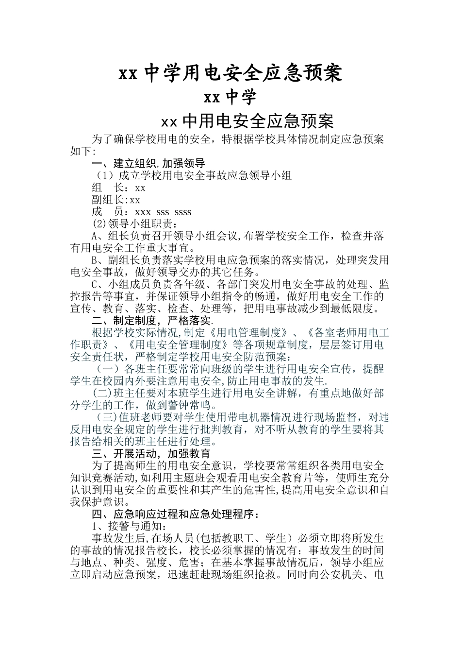学校用电安全应急预案_第1页