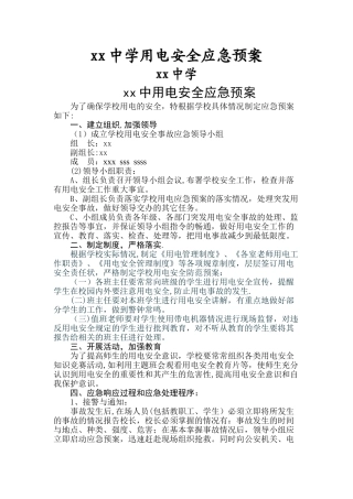 学校用电安全应急预案