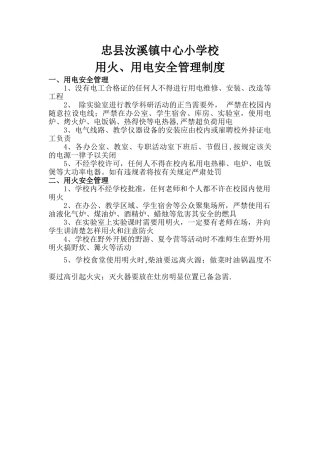 学校用火、用电安全管理制度