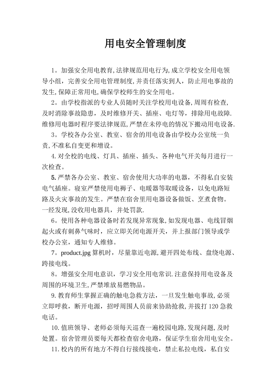 学校用电安全管理制度_第1页