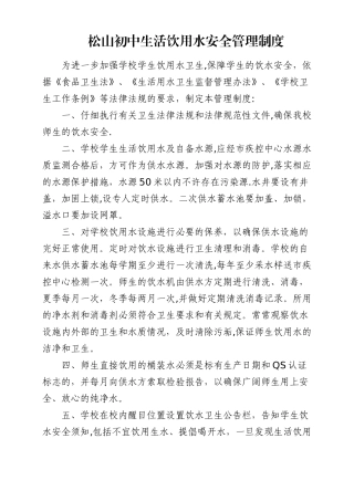 学校生活用水管理制度