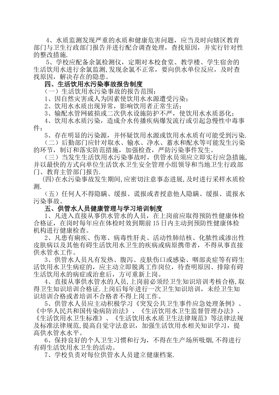 学校生活饮用水卫生管理制度_第2页