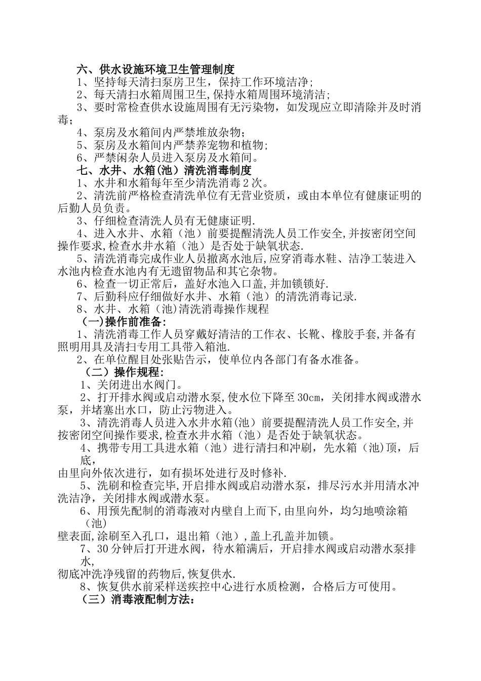 学校生活饮用水卫生管理制度_第3页