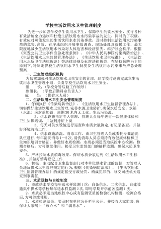 学校生活饮用水卫生管理制度