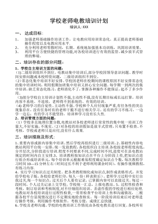 学校电教培训计划