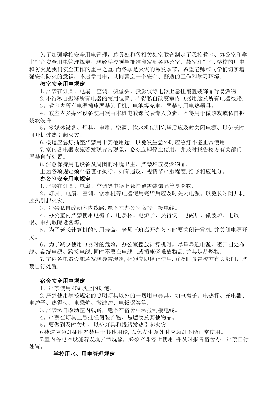 学校用电管理规定_第2页