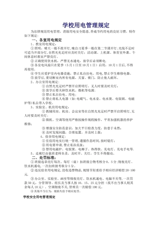 学校用电管理规定