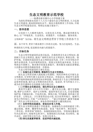 学校生态文明建设创建方案(1)