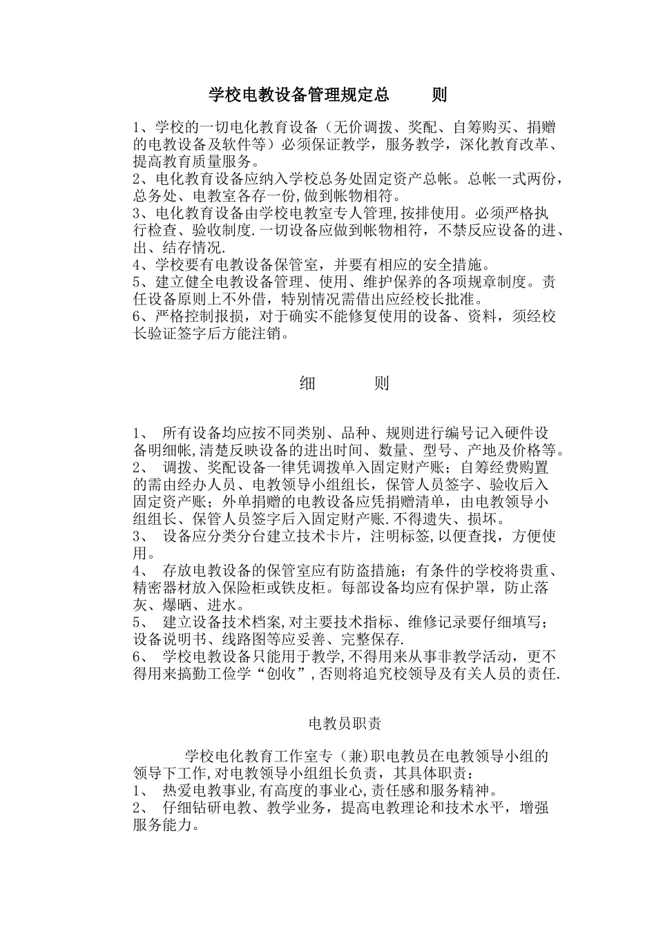 学校电教设备管理规定_第1页