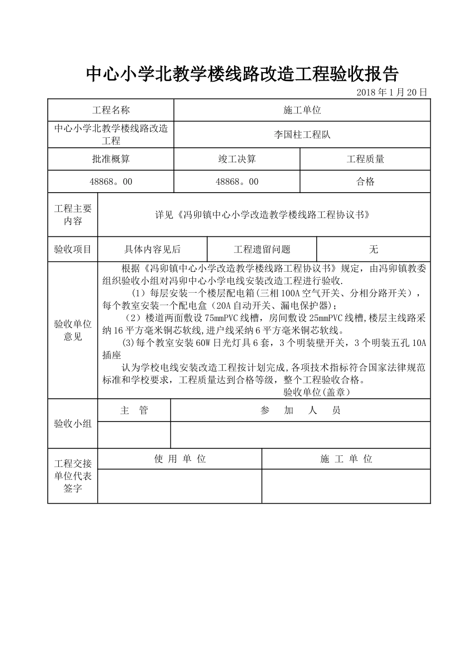 学校电线线路改造工程验收报告_第1页