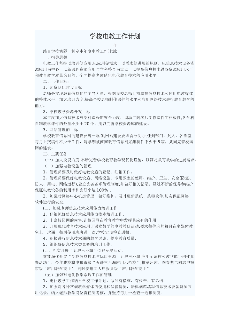 学校电教工作计划_第1页