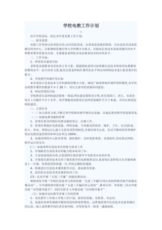 学校电教工作计划