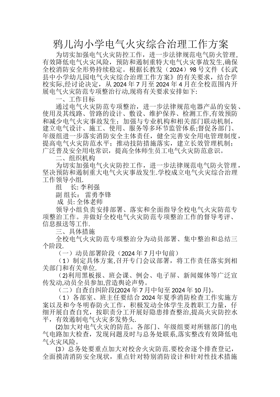 学校电气化整治方案_第1页