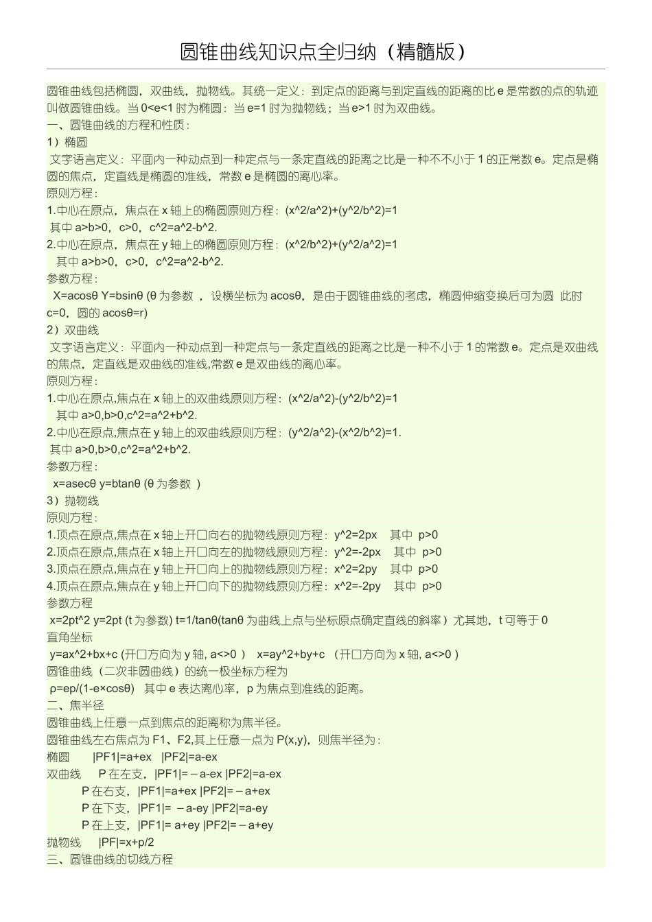 2025年圆锥曲线知识点全归纳完整精华版_第1页