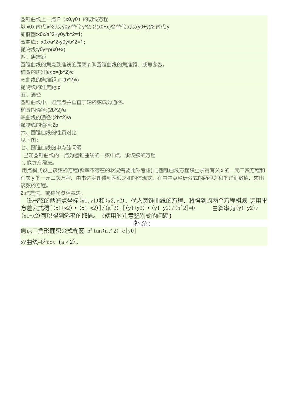 2025年圆锥曲线知识点全归纳完整精华版_第2页