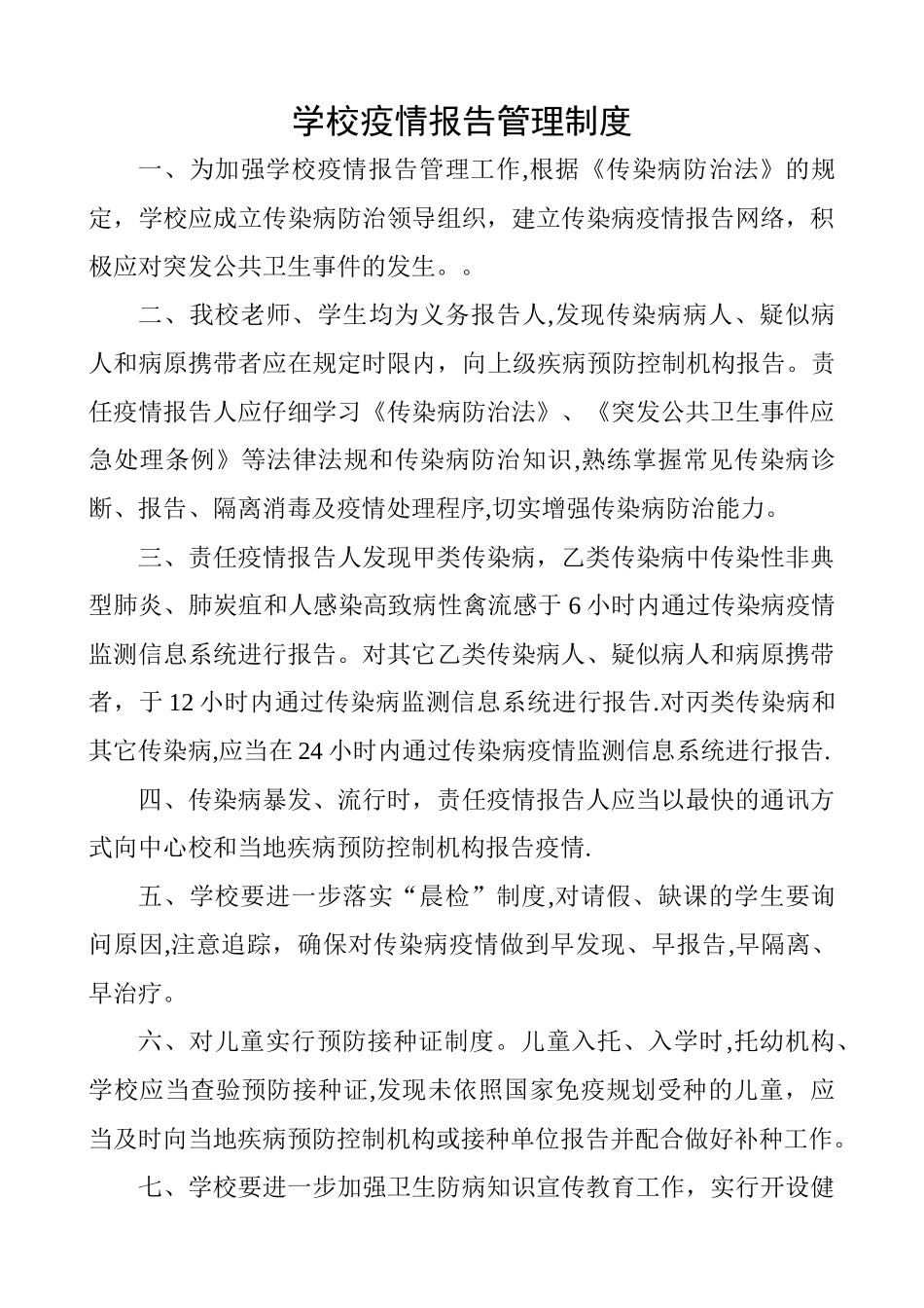 学校疫情报告管理制度_第1页