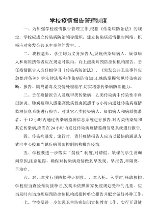 学校疫情报告管理制度