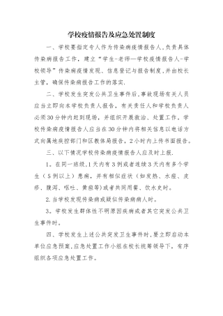 学校疫情报告及应急处置制度